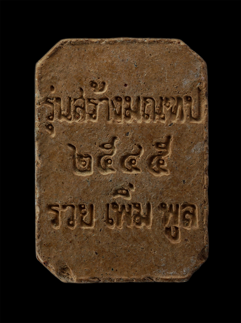 17Aug24 (50)p.jpg - พระหลวงพ่อปาน พิมพ์ขี่เม่น รุ่นสร้างมณฑป วัดบางนมโค อยุธยา ปี ๒๕๔๕ เนื้อดิน ผงพุทธคุณ  | https://kamulet.in.th